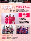 カイジューバイミー&スパンコールグッドタイムズの主催公演にダルフォン、二丁魁が登場