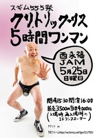 「スギム55.5祭 クリトリック・リス5時間ワンマン」告知ビジュアル