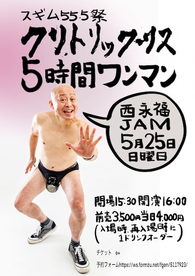 「スギム55.5祭 クリトリック・リス5時間ワンマン」告知ビジュアル