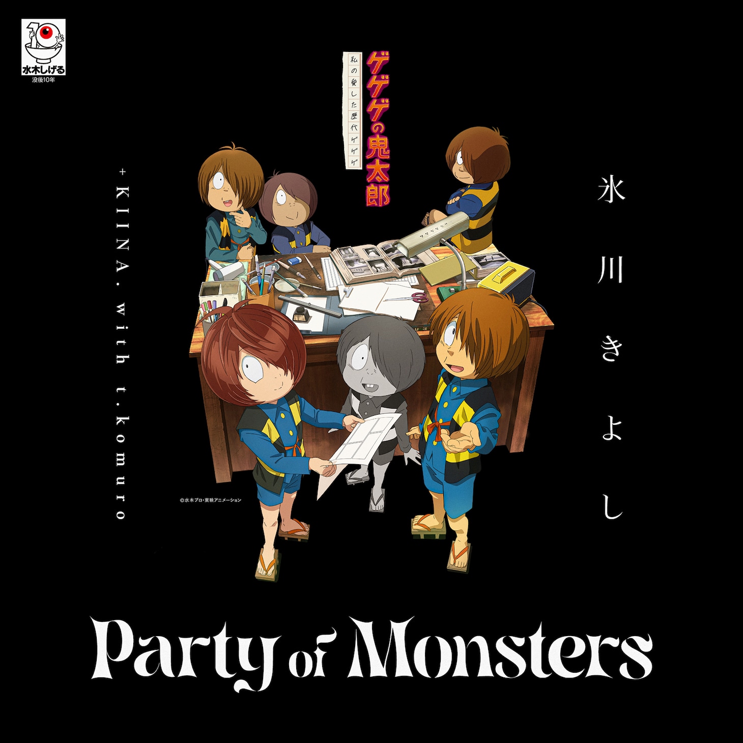 氷川きよし with t.komuro「Party of Monsters」ジャケット
