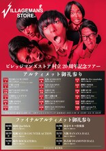 「ビレッジマンズストア 村立20周年記念ツアー」スケジュール