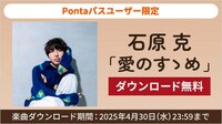 石原克「愛のすゝめ」のキャンペーン画像。