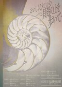 「おいしくるメロンパン antique tour - 貝殻の上を歩いて -」告知ビジュアル