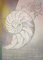 「おいしくるメロンパン antique tour - 貝殻の上を歩いて -」告知ビジュアル