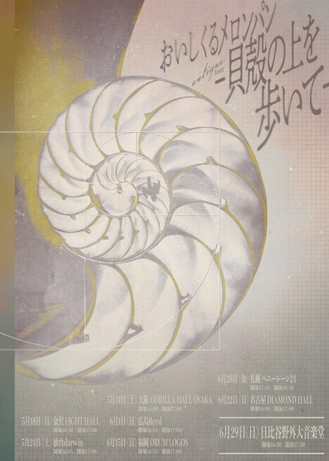 「おいしくるメロンパン antique tour - 貝殻の上を歩いて -」告知ビジュアル