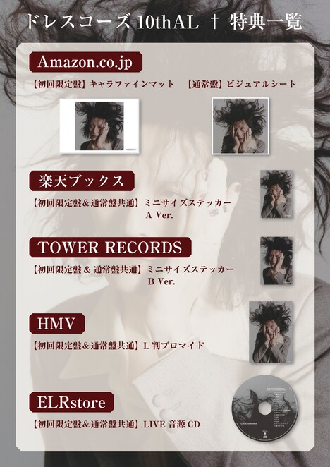 ドレスコーズ「†」特典一覧