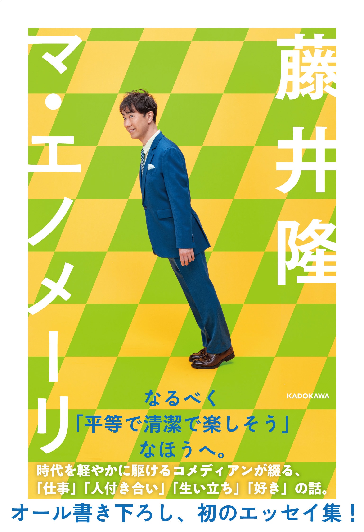 藤井隆が初エッセイ本「マ・エノメーリ」発売、東京＆大阪でお渡し会も