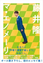 藤井隆が初エッセイ本「マ・エノメーリ」発売、東京＆大阪でお渡し会も実施