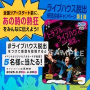 「トラブルだらけのライブハウスからの脱出」感想投稿キャンペーンビジュアル