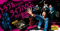 「トラブルだらけのライブハウスからの脱出」キービジュアル
