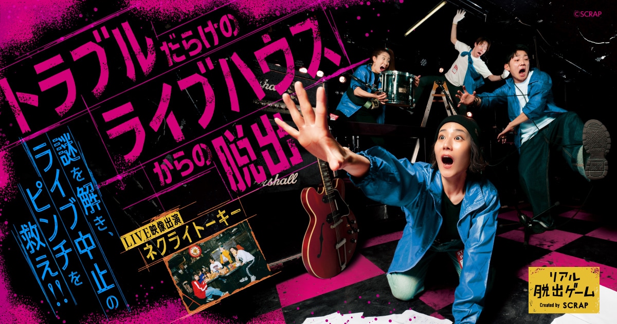 「トラブルだらけのライブハウスからの脱出」キービジュアル