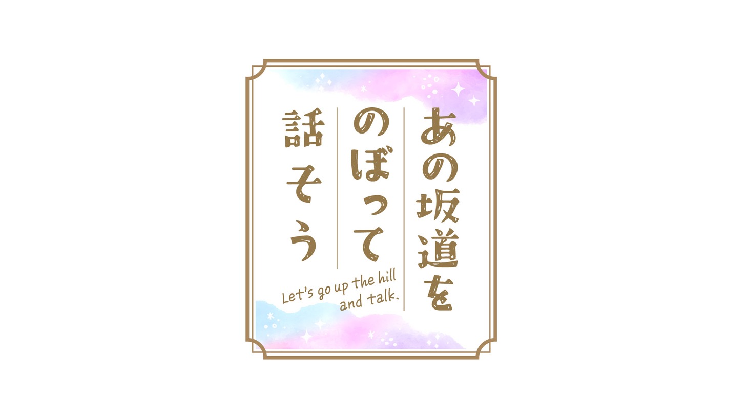 「あの坂道をのぼって話そう」ロゴ ©︎日本テレビ