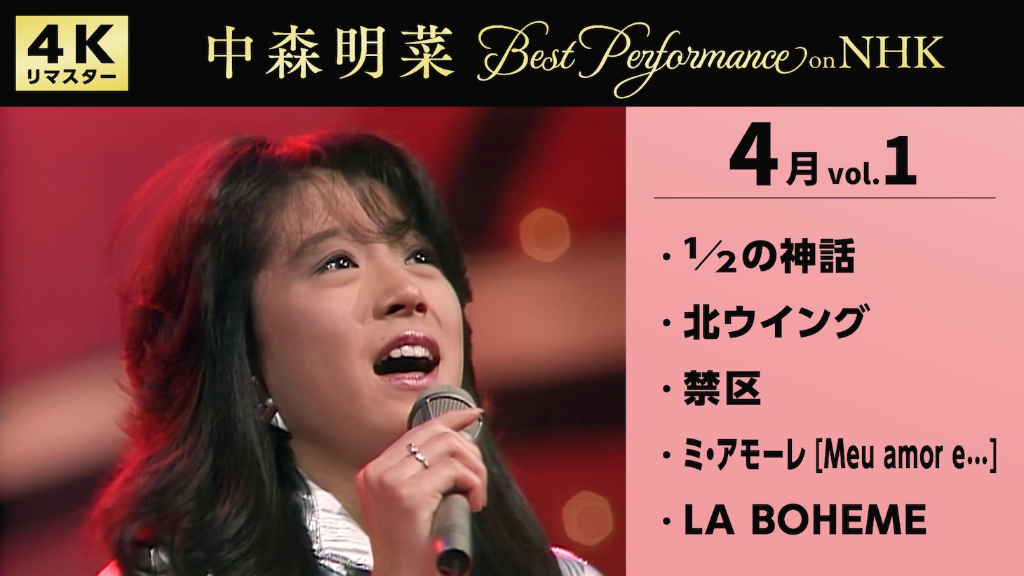 「中森明菜 Best Performance on NHK」より。