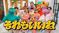 「それもいいね」ミュージックビデオより。©NHK・NED・SME