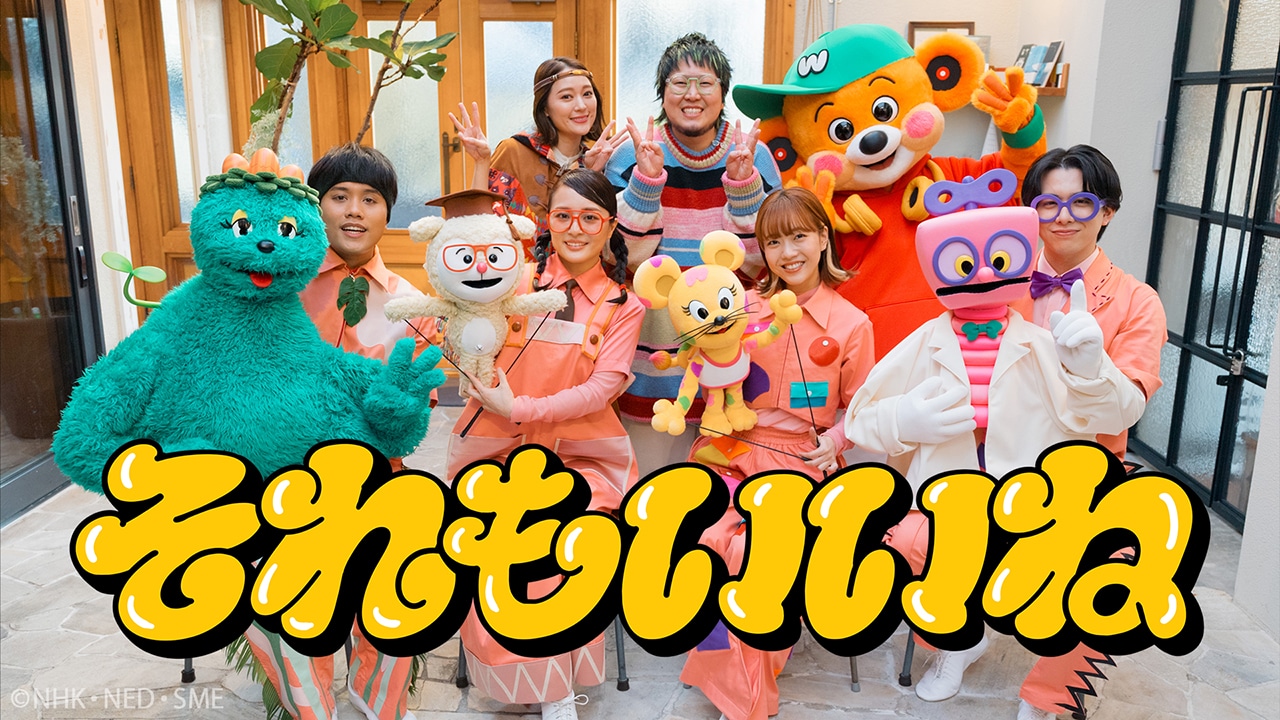 「それもいいね」ミュージックビデオより。©NHK・NED・SME