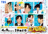 TBS系「ニノなのに」サブビジュアル“ウラ” ©︎TBS