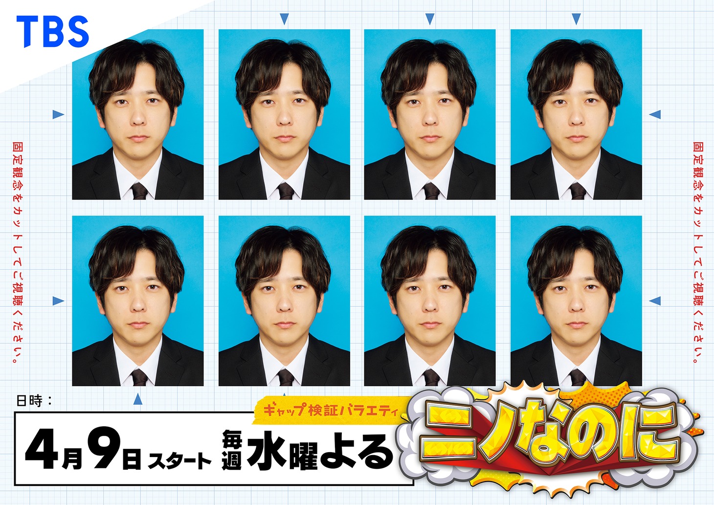 TBS系「ニノなのに」サブビジュアル“オモテ”  ©︎TBS