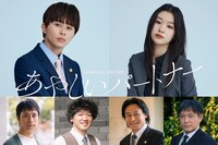 「あやしいパートナー」追加キャスト。上段左から時計回りに草川拓弥、森田想、渡辺いっけい、高杉亘、土佐和成、伊島空。