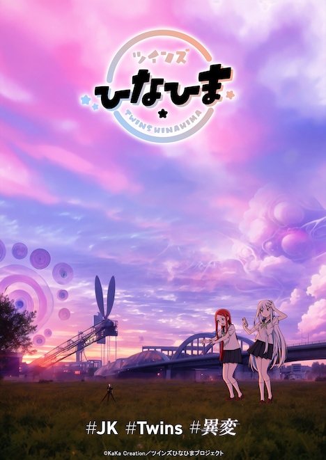 アニメ「ツインズひなひま」キービジュアル ©KaKa Creation／ツインズひなひまプロジェクト