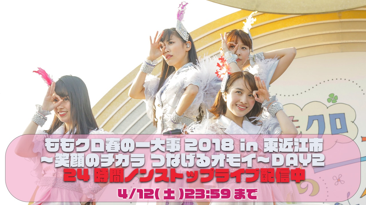 「ももクロ春の一大事2018 in 東近江市～笑顔のチカラ つなげるオモイ～ DAY2」サムネイル