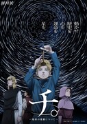 「チ。 ―地球の運動について―」キービジュアル ©魚豊／小学館／チ。 ―地球の運動について―製作委員会