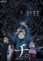 「チ。 ―地球の運動について―」キービジュアル ©魚豊／小学館／チ。 ―地球の運動について―製作委員会