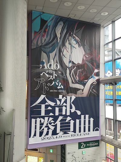 渋谷マークシティに掲出されている「Adoのベストアドバム」巨大広告。
