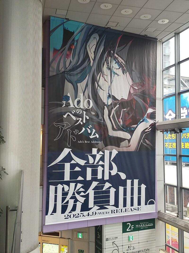 渋谷マークシティに掲出されている「Adoのベストアドバム」巨大広告。