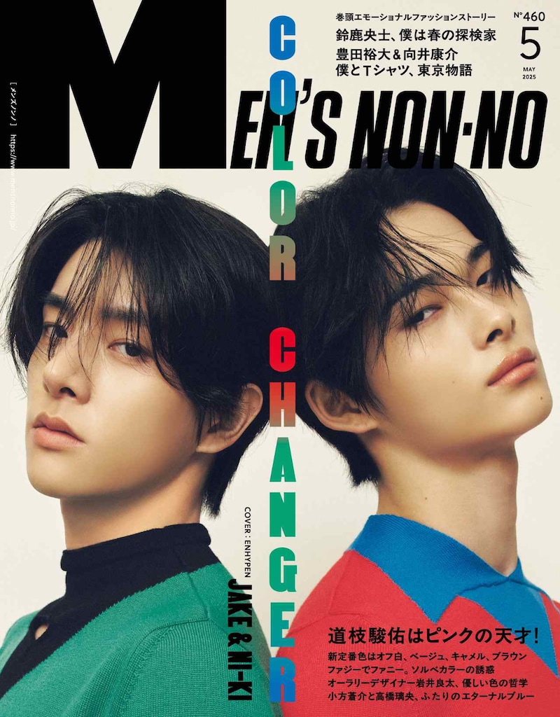 「MEN'S NON-NO」5月号表紙 ©MEN'S NON-NO 2025年5月号／集英社（撮影：大塚三鈴）