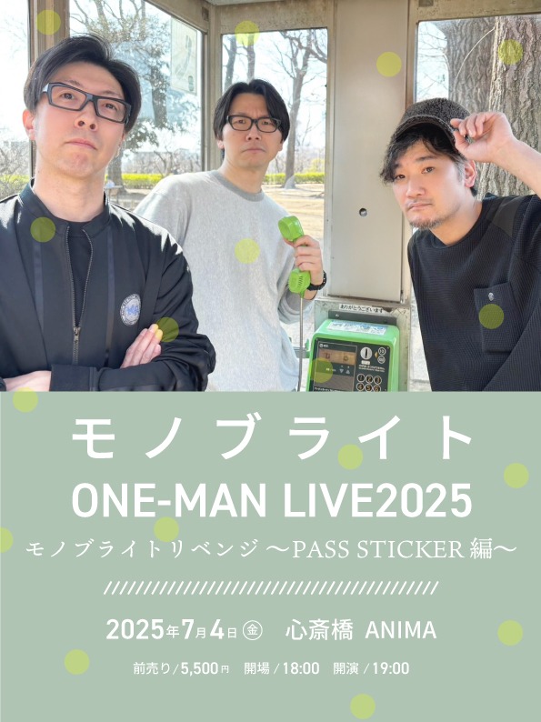 「モノブライトONE-MAN LIVE2025＜モノブライトリベンジ～PASS STICKER～編＞」フライヤー