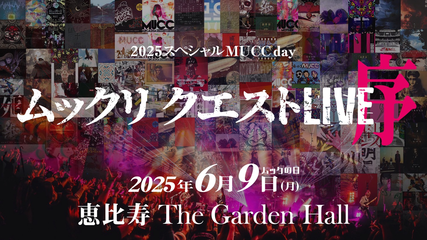 「2025スペシャルMUCC day！『ムックリ クエストLIVE-序-』」告知画像