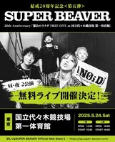 SUPER BEAVER 20th Anniversary 「都会のラクダ FREE LIVE at 国立代々木競技場第一体育館」告知画像