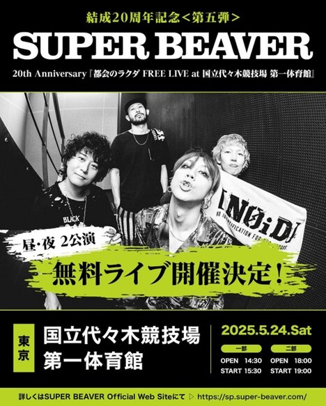 SUPER BEAVER 20th Anniversary 「都会のラクダ FREE LIVE at 国立代々木競技場第一体育館」告知画像