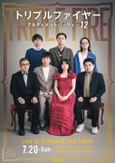 トリプルファイヤー「アルティメットパーティー12 Live at Billboard Live TOKYO」フライヤー