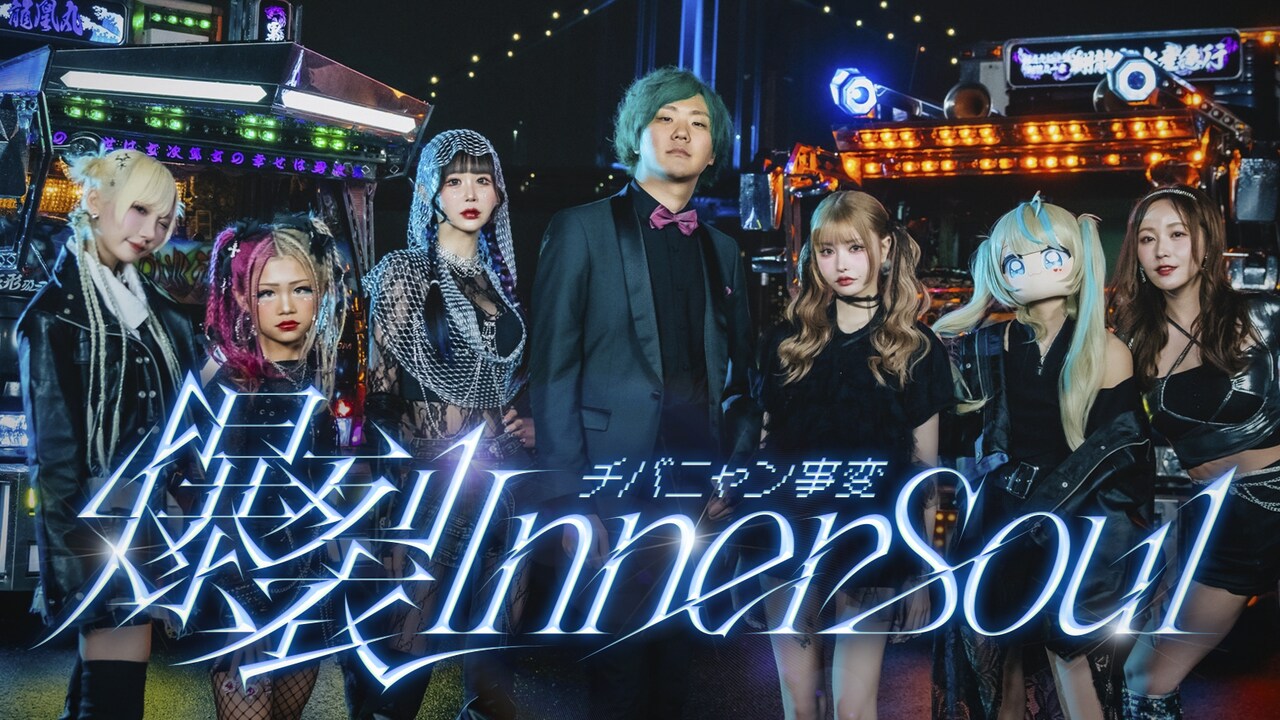 チバニャン事変 爆裂Inner Soul 景品 チバニャン事変「爆裂Inner Soul」公開記念ラッフルくじ | RAFFLE
