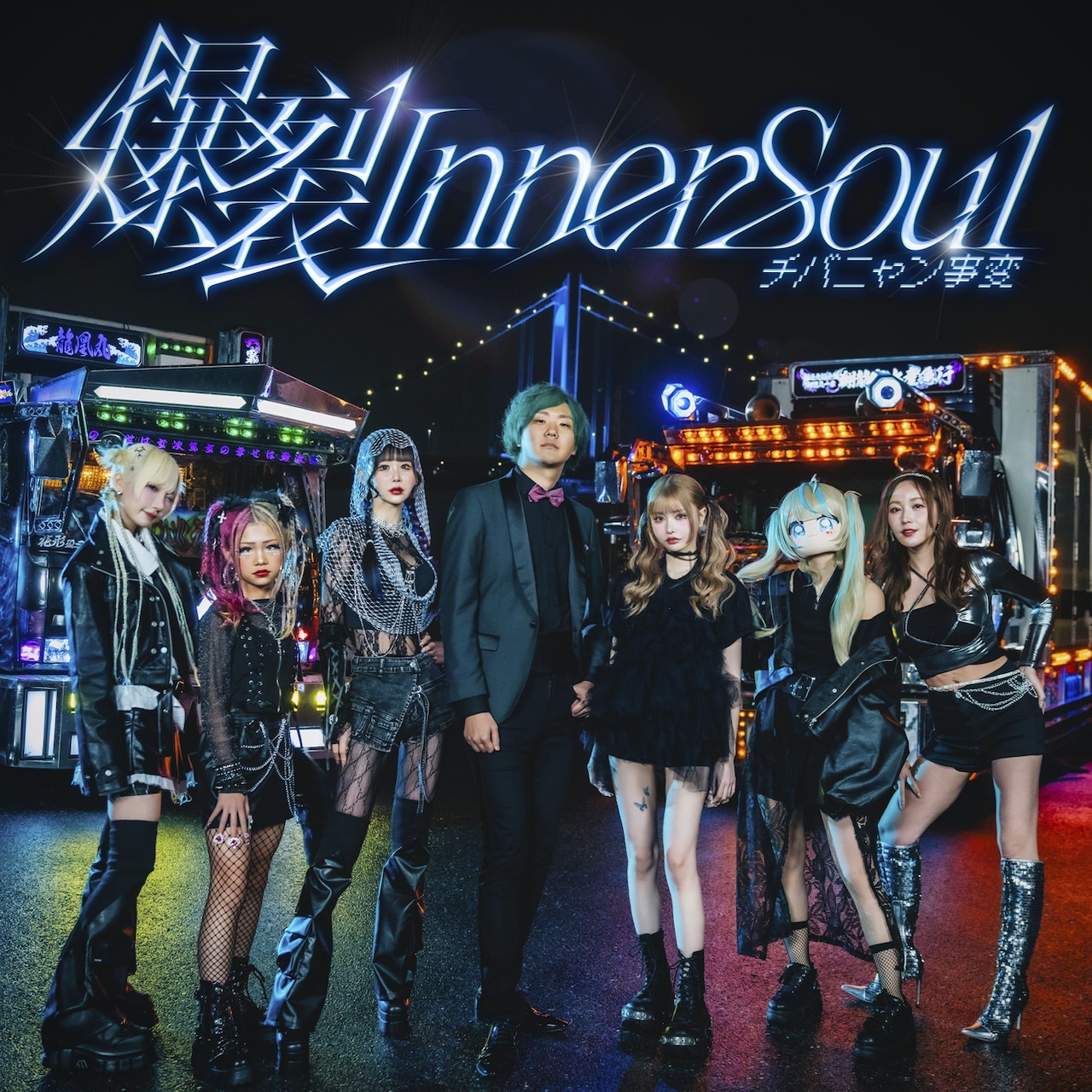 チバニャン事変【爆裂InnerSoulラッフルくじ】 - メルカリ