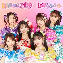 超ときめき♡宣伝部「世界でいちばんアイドル / ひみつのふふふ」アイドル盤（通常盤TYPE-A）ジャケット