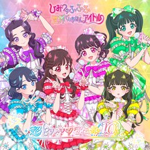 超ときめき♡宣伝部「世界でいちばんアイドル / ひみつのふふふ」ふふふ盤（通常盤TYPE-B）ジャケット