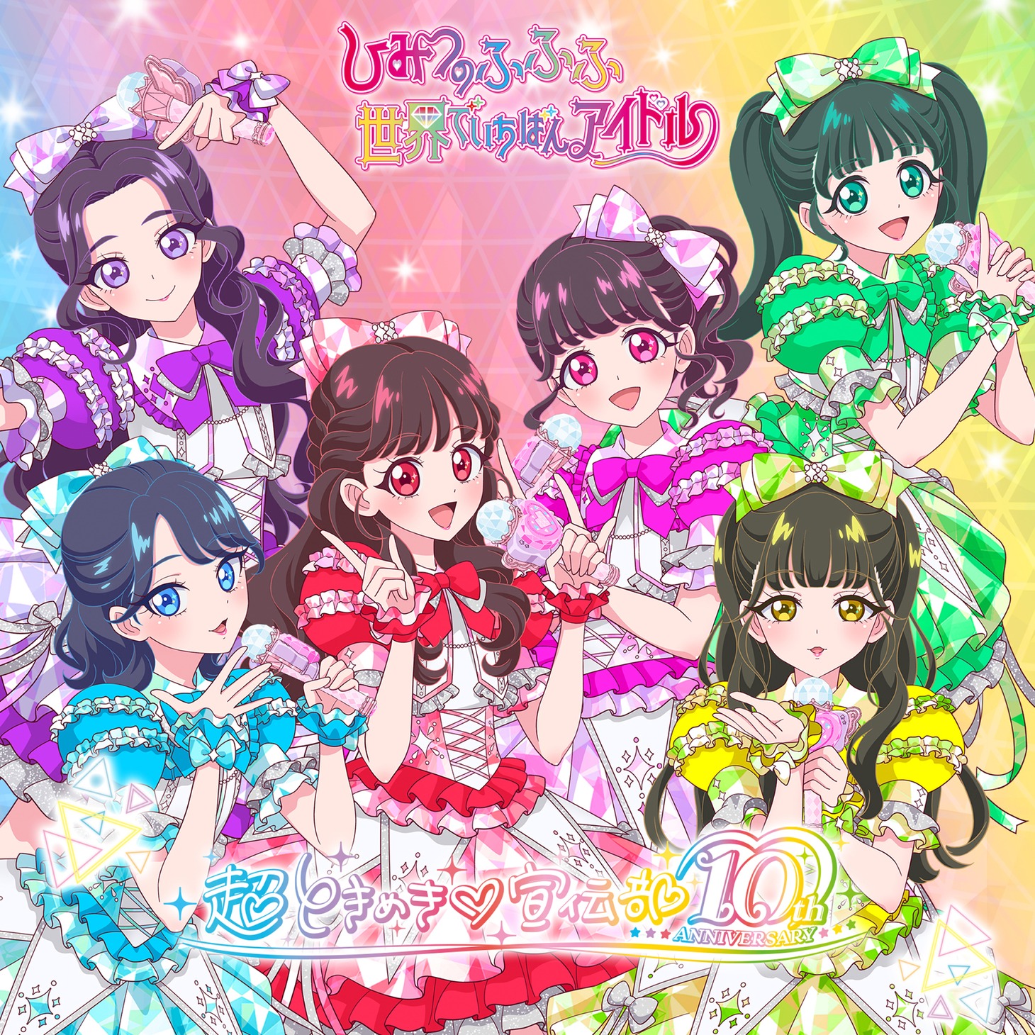 超ときめき♡宣伝部「世界でいちばんアイドル / ひみつのふふふ」ふふふ盤（通常盤TYPE-B）ジャケット