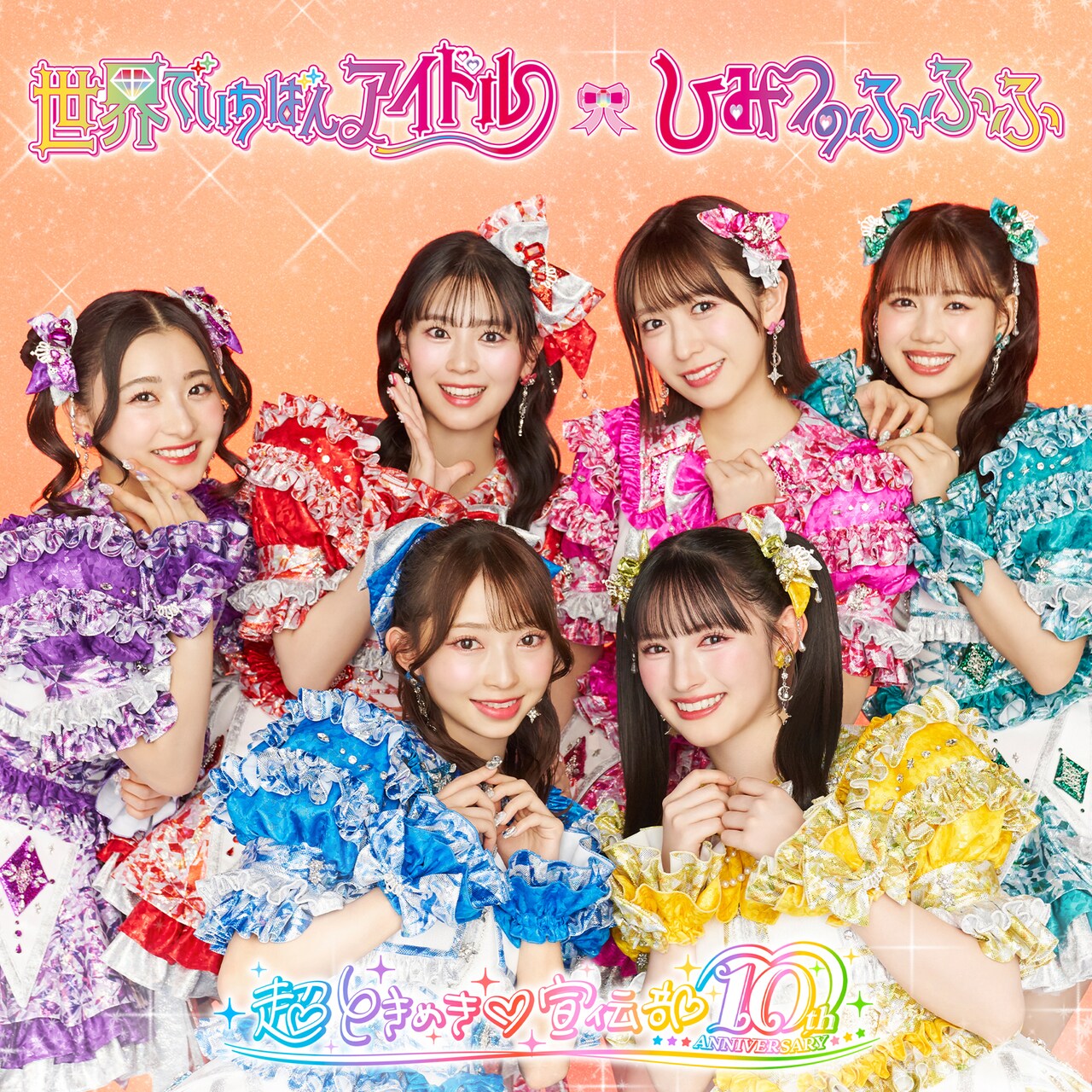 超ときめき♡宣伝部「世界でいちばんアイドル / ひみつのふふふ