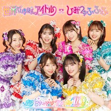 超ときめき♡宣伝部「世界でいちばんアイドル / ひみつのふふふ」ファンクラブ限定盤ジャケット