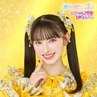 超ときめき♡宣伝部「世界でいちばんアイドル / ひみつのふふふ」菅田愛貴盤ジャケット