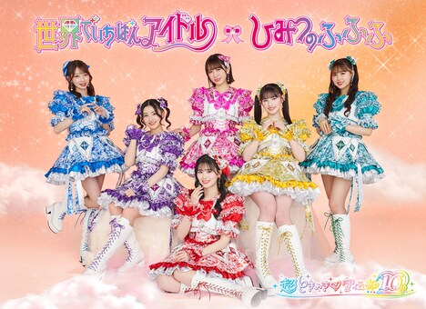 超ときめき♡宣伝部「世界でいちばんアイドル / ひみつのふふふ」豪華盤ジャケット