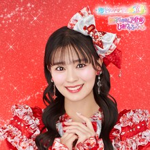 超ときめき♡宣伝部「世界でいちばんアイドル / ひみつのふふふ」坂井仁香盤ジャケット