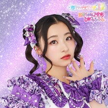 超ときめき♡宣伝部「世界でいちばんアイドル / ひみつのふふふ」杏ジュリア盤ジャケット