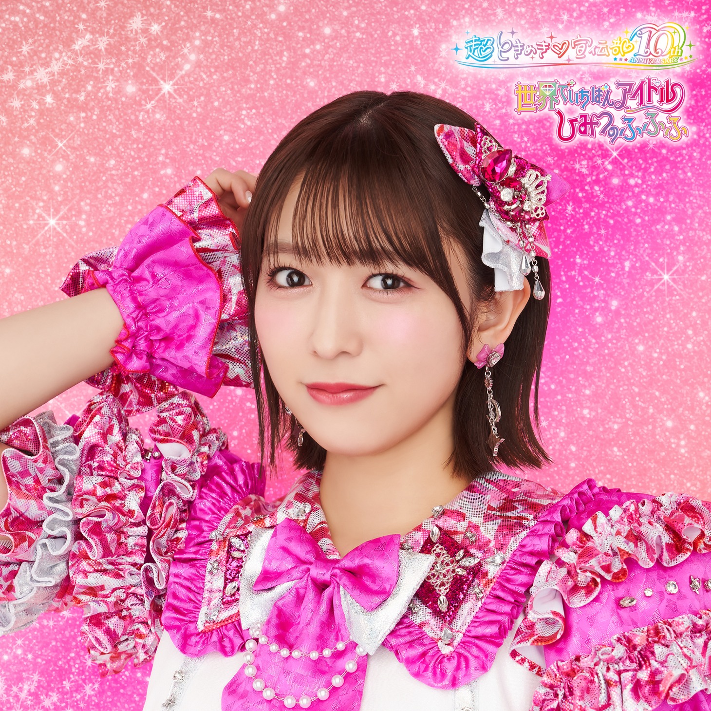 超ときめき♡宣伝部「世界でいちばんアイドル / ひみつのふふふ」小泉遥香盤ジャケット