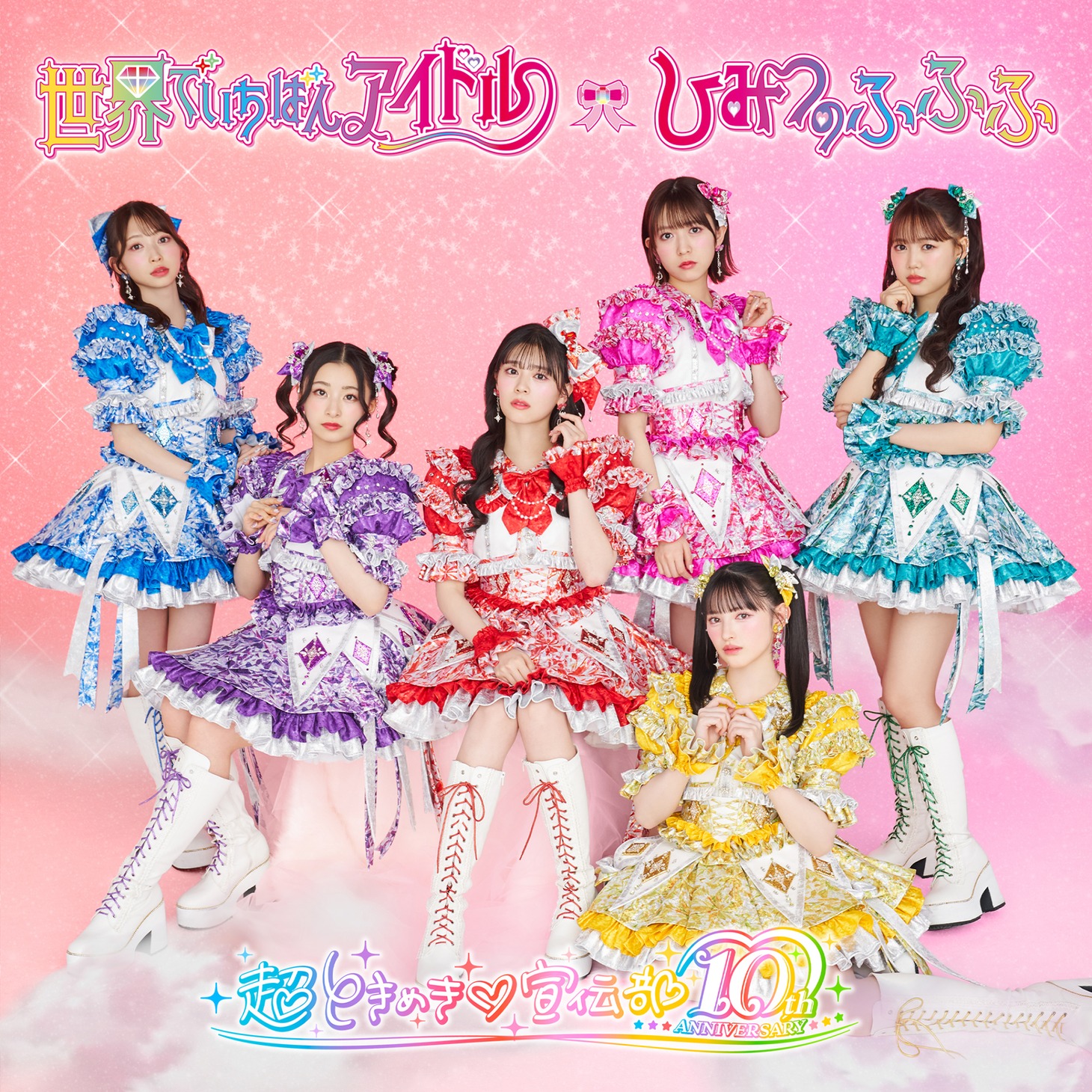 超ときめき♡宣伝部「世界でいちばんアイドル / ひみつのふふふ」超ときめき♡宣伝部盤ジャケット
