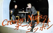 Creepy Nutsが1年ぶり「オールナイトニッポン」パーソナリティ担当、火曜深夜にひさびさ登場