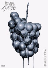 原因は自分にある。「核心触発イノベーション」ゲンジブ観測所限定盤ジャケット