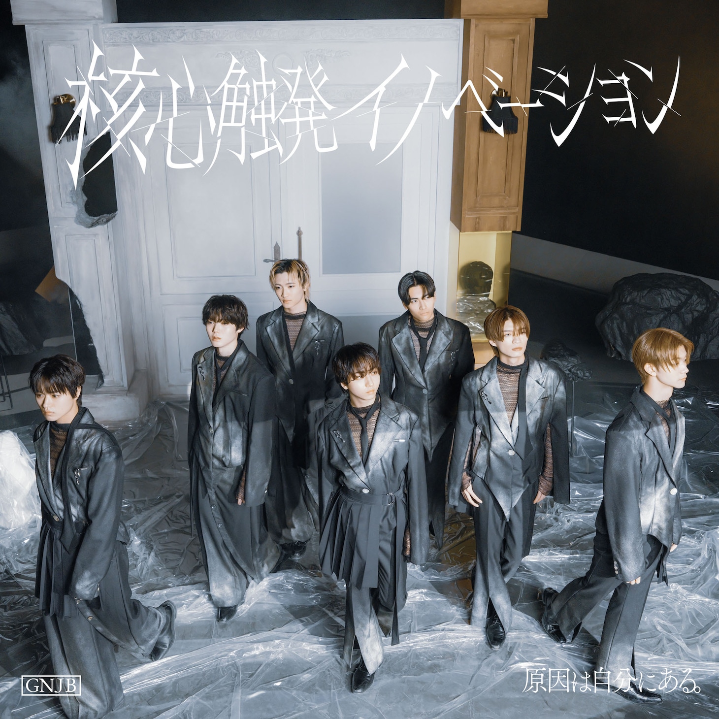 原因は自分にある。「核心触発イノベーション」UNIVERSAL MUSIC STORE限定盤ジャケット